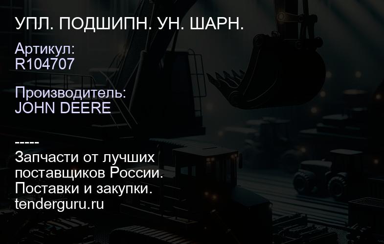 R104707 УПЛ. ПОДШИПН. УН. ШАРН. | купить запчасти