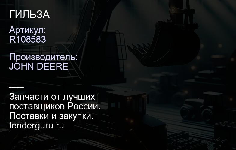 R108583 R108583 ГИЛЬЗА | купить запчасти
