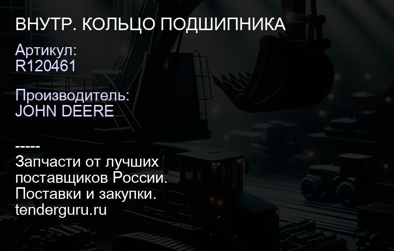 R120461 ВНУТР. КОЛЬЦО ПОДШИПНИКА | купить запчасти