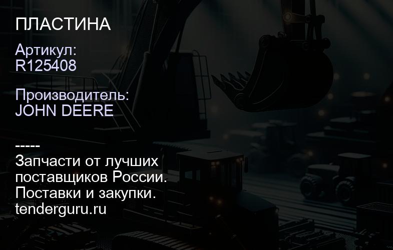 R125408 R125408 ПЛАСТИНА | купить запчасти