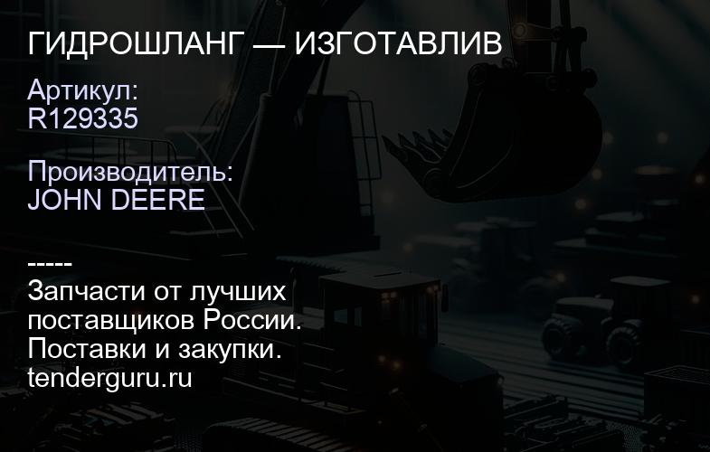 R129335 R129335 ГИДРОШЛАНГ — ИЗГОТАВЛИВ | купить запчасти