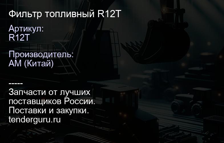 R12T Фильтр топливный R12T | купить запчасти