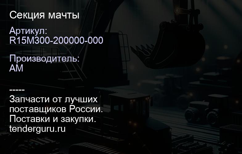 R15M300-200000-000 Секция мачты | купить запчасти