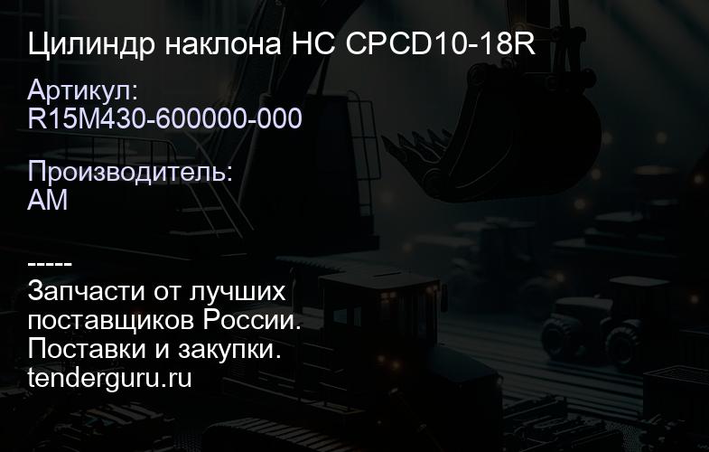 R15M430-600000-000 Цилиндр наклона HC CPCD10-18R | купить запчасти