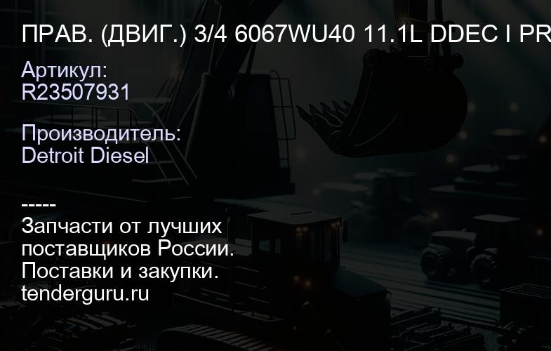 ПРАВ. (ДВИГ.) 3/4 6067WU40 11.1L DDEC I PRE SIDE | купить запчасти