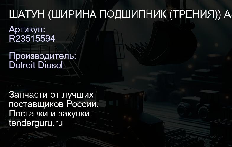 ШАТУН (ШИРИНА ПОДШИПНИК (ТРЕНИЯ)) ASSY. CONN 11.1L | купить запчасти