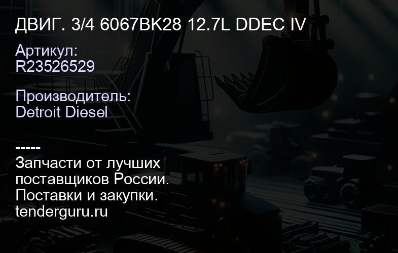 ДВИГ. 3/4 6067BK28 12.7L DDEC IV | купить запчасти