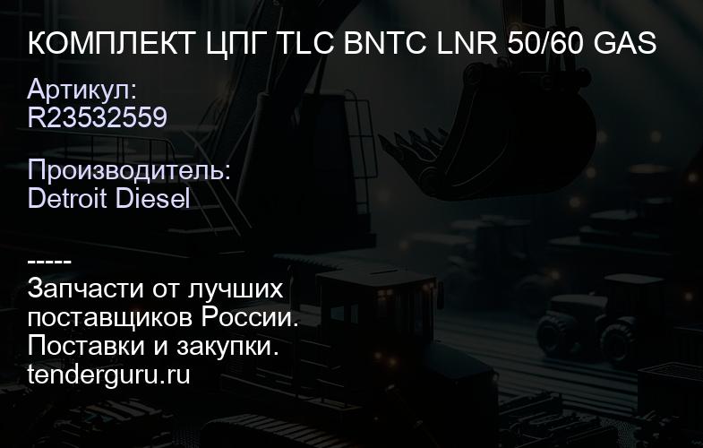 КОМПЛЕКТ ЦПГ TLC BNTC LNR 50/60 GAS | купить запчасти