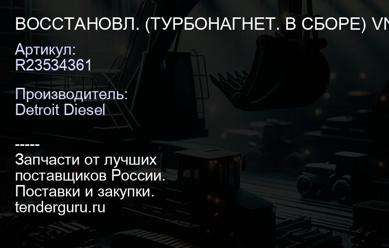 ВОССТАНОВЛ. (ТУРБОНАГНЕТ. В СБОРЕ) VNT GT45 S60 14L 1.75 A/R MSB .110 | купить запчасти