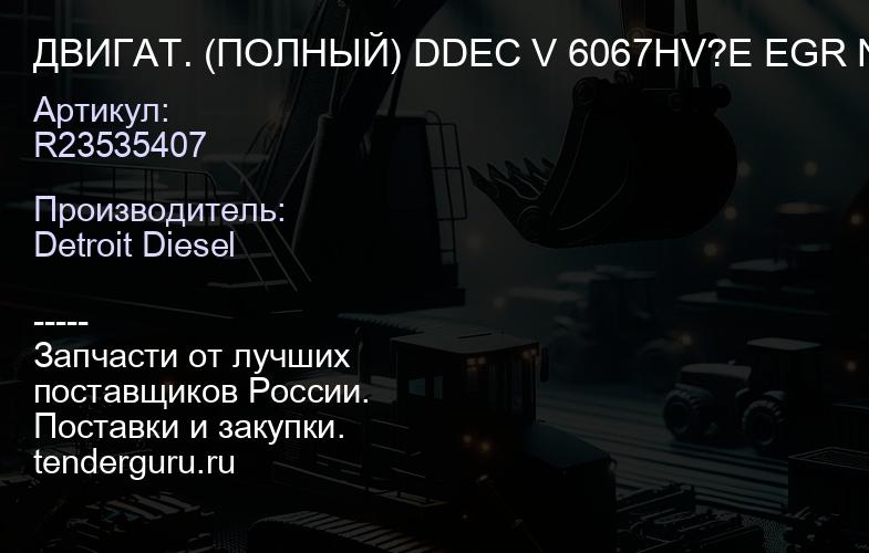 ДВИГАТ. (ПОЛНЫЙ) DDEC V 6067HV?E EGR N HIGHWAY | купить запчасти
