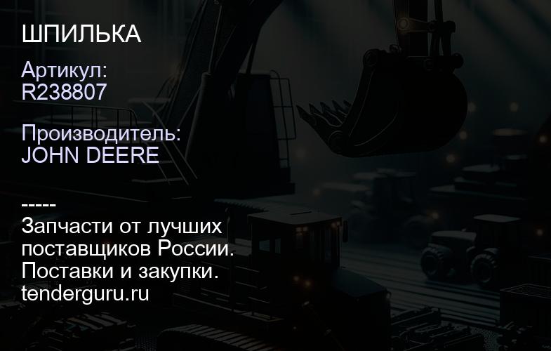 R238807 R238807 ШПИЛЬКА | купить запчасти