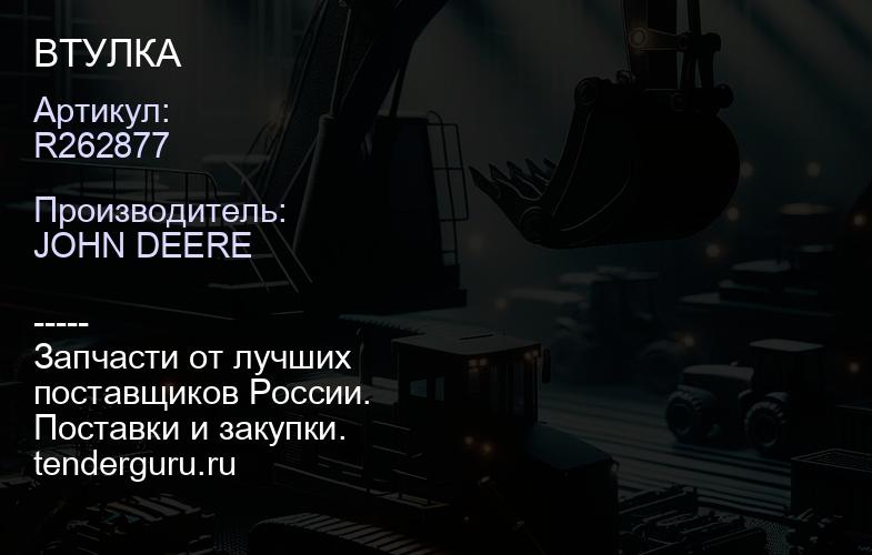 R262877 R262877 ВТУЛКА | купить запчасти