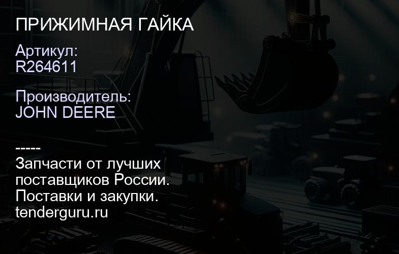R264611 R264611 ПРИЖИМНАЯ ГАЙКА | купить запчасти