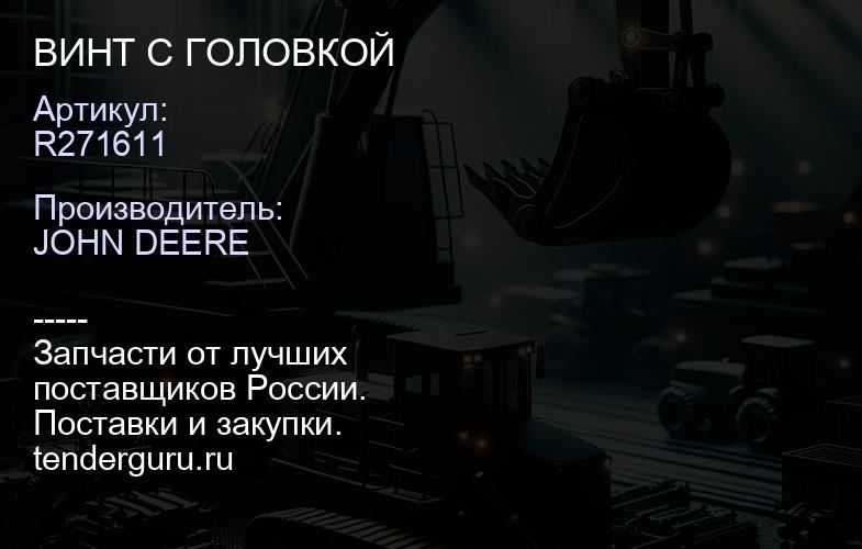 R271611 R271611 ВИНТ С ГОЛОВКОЙ | купить запчасти