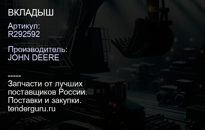 R292592 R292592 ВКЛАДЫШ | купить запчасти