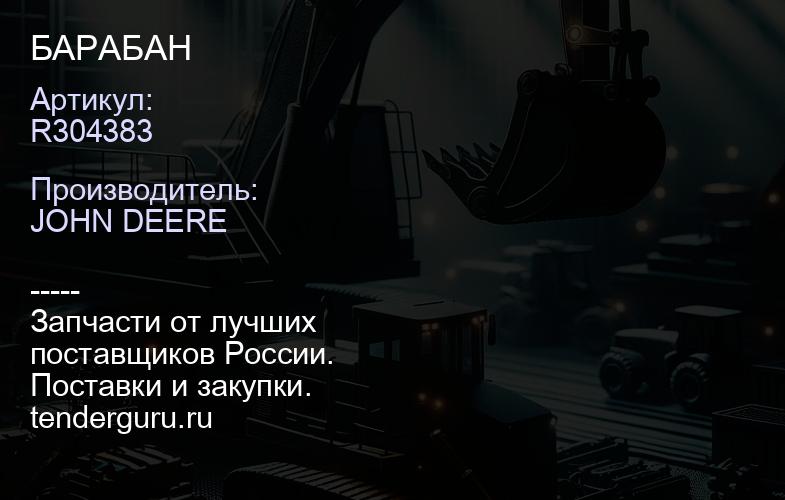 R304383 R304383 БАРАБАН | купить запчасти