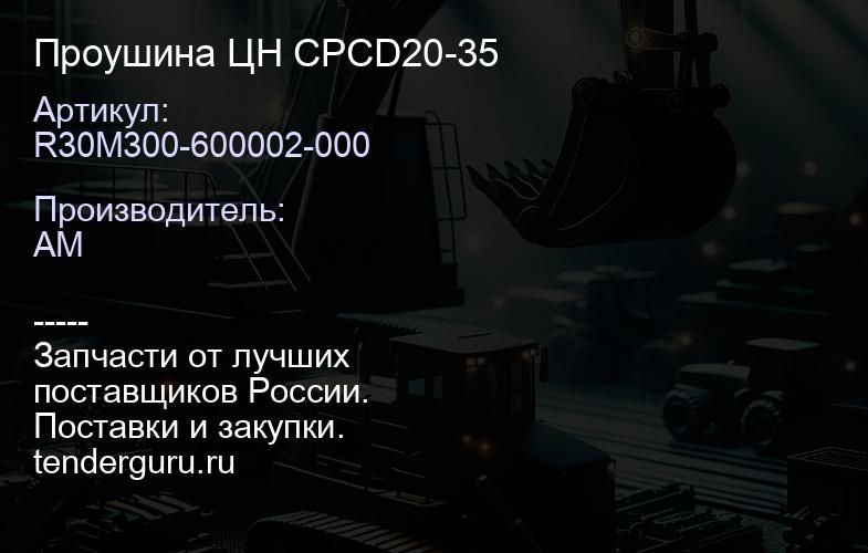 R30M300-600002-000 Проушина ЦН CPCD20-35 | купить запчасти