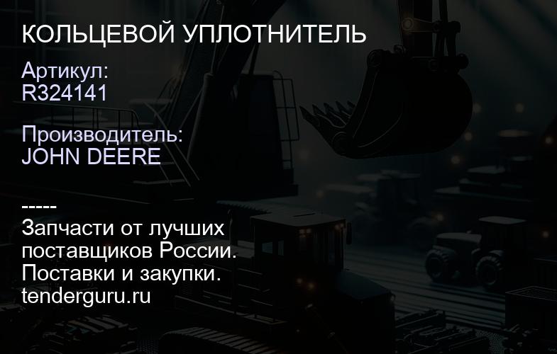 R324141 R324141 КОЛЬЦЕВОЙ УПЛОТНИТЕЛЬ | купить запчасти