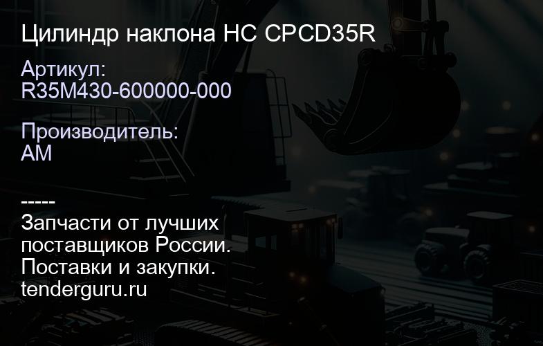 R35M430-600000-000 Цилиндр наклона HC CPCD35R | купить запчасти