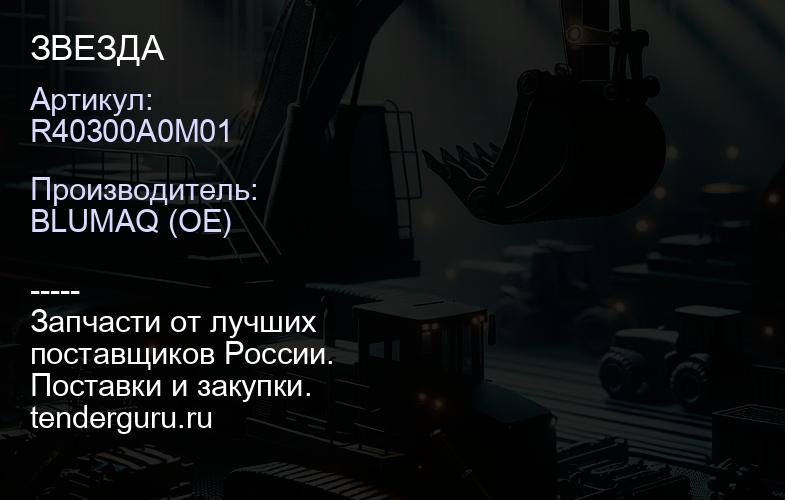 R40300A0M01 ЗВЕЗДА | купить запчасти