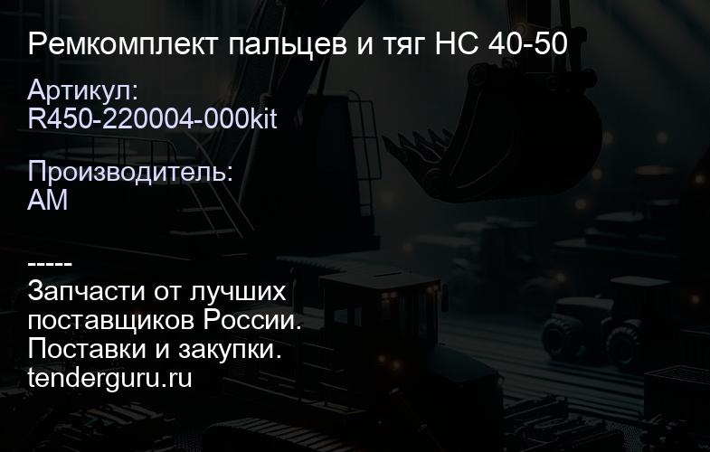 R450-220004-000kit Ремкомплект пальцев и тяг HC 40-50 | купить запчасти