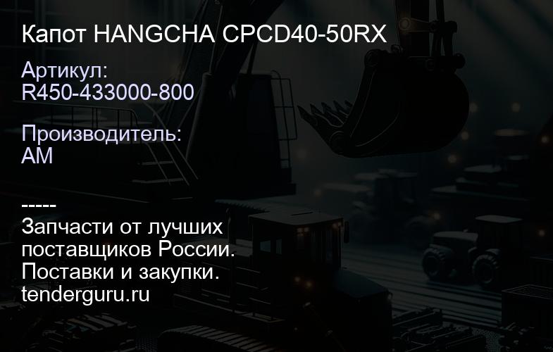 R450-433000-800 Капот HANGCHA CPCD40-50RX | купить запчасти