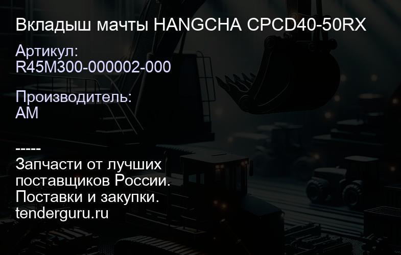 R45M300-000002-000 Вкладыш мачты HANGCHA CPCD40-50RX | купить запчасти