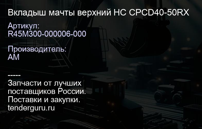 R45M300-000006-000 Вкладыш мачты верхний HC CPCD40-50RX | купить запчасти