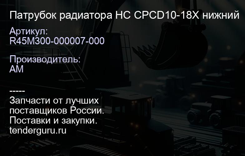 R45M300-000007-000 Патрубок радиатора HC CPCD10-18X нижний | купить запчасти
