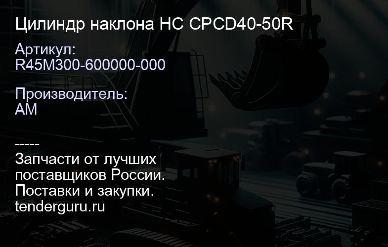 R45M300-600000-000 Цилиндр наклона HC CPCD40-50R | купить запчасти