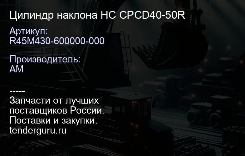 R45M430-600000-000 Цилиндр наклона HC CPCD40-50R | купить запчасти