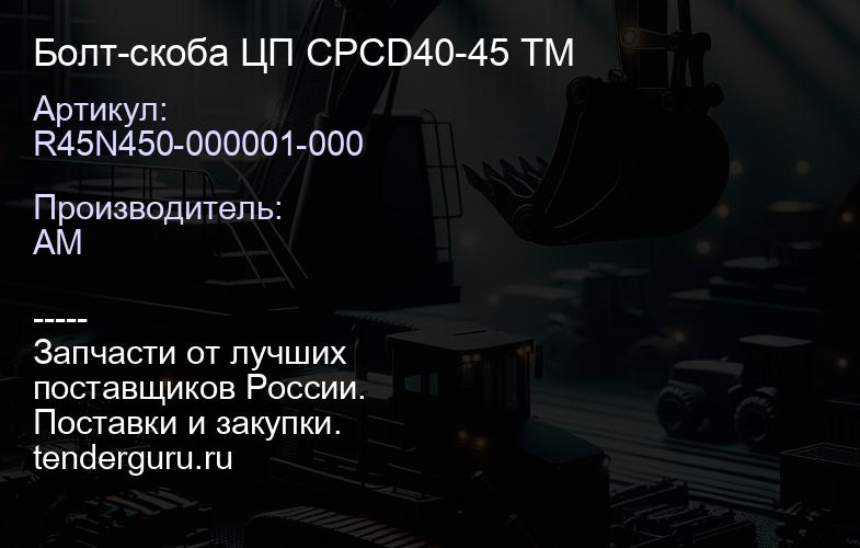 R45N450-000001-000 Болт-скоба ЦП CPCD40-45 TM | купить запчасти