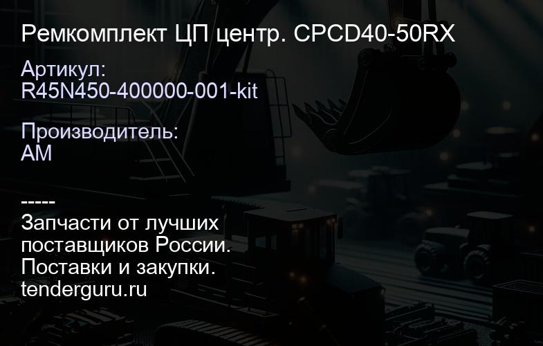 R45N450-400000-001-kit Ремкомплект ЦП центр. CPCD40-50RX | купить запчасти