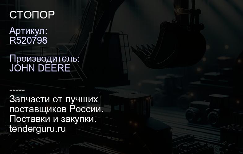 R520798 R520798 СТОПОР | купить запчасти