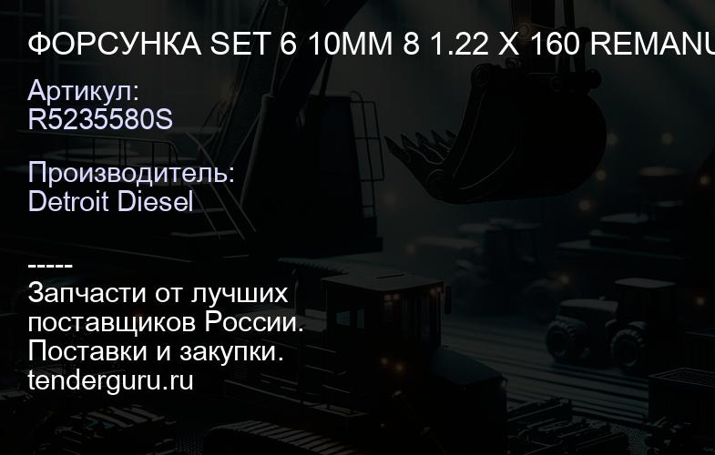 ФОРСУНКА SET 6 10MM 8 1.22 X 160 REMANUFACTURED | купить запчасти