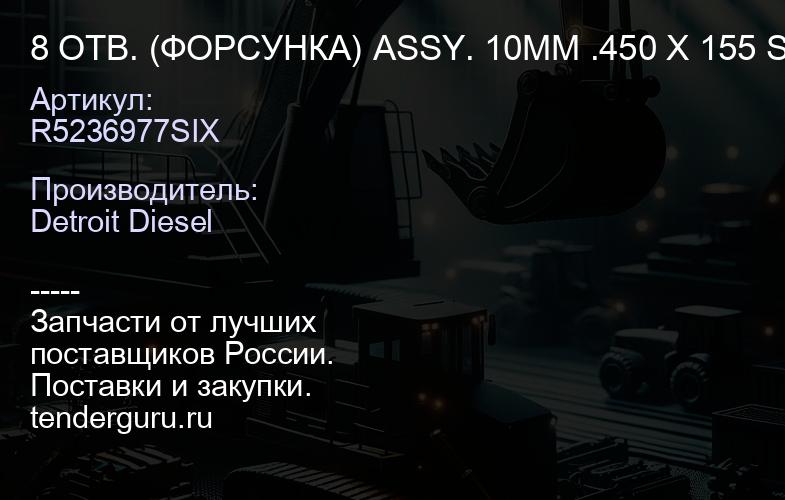 8 ОТВ. (ФОРСУНКА) ASSY. 10MM .450 X 155 SHORT | купить запчасти