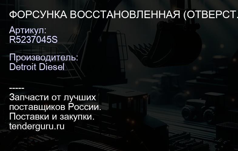 ФОРСУНКА ВОССТАНОВЛЕННАЯ (ОТВЕРСТ.) SET 6 10MM 8 .450 X 155 SHORT | купить запчасти