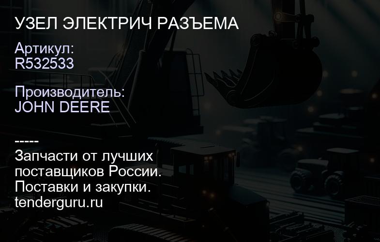 R532533 R532533 УЗЕЛ ЭЛЕКТРИЧ РАЗЪЕМА | купить запчасти