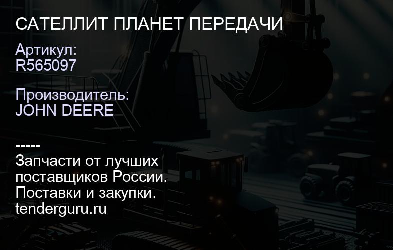 R565097 R565097 САТЕЛЛИТ ПЛАНЕТ ПЕРЕДАЧИ | купить запчасти