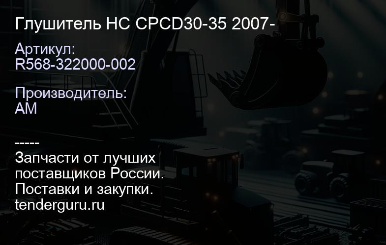 R568-322000-002 Глушитель HC CPCD30-35 2007- | купить запчасти