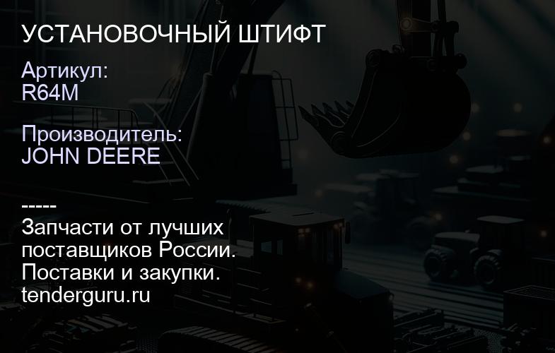 R64M УСТАНОВОЧНЫЙ ШТИФТ | купить запчасти