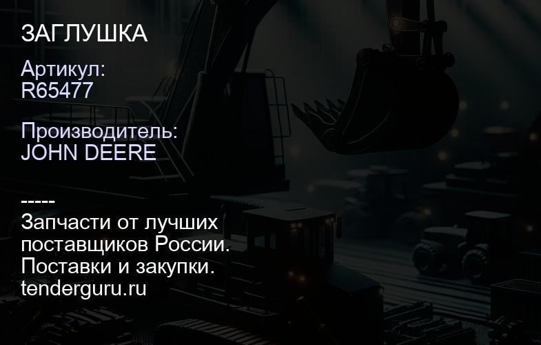 R65477 R65477 ЗАГЛУШКА | купить запчасти