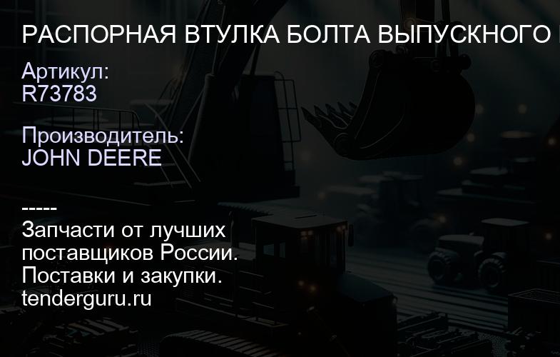R73783 R73783 РАСПОРНАЯ ВТУЛКА БОЛТА ВЫПУСКНОГО КОЛЛЕКТОРА | купить запчасти