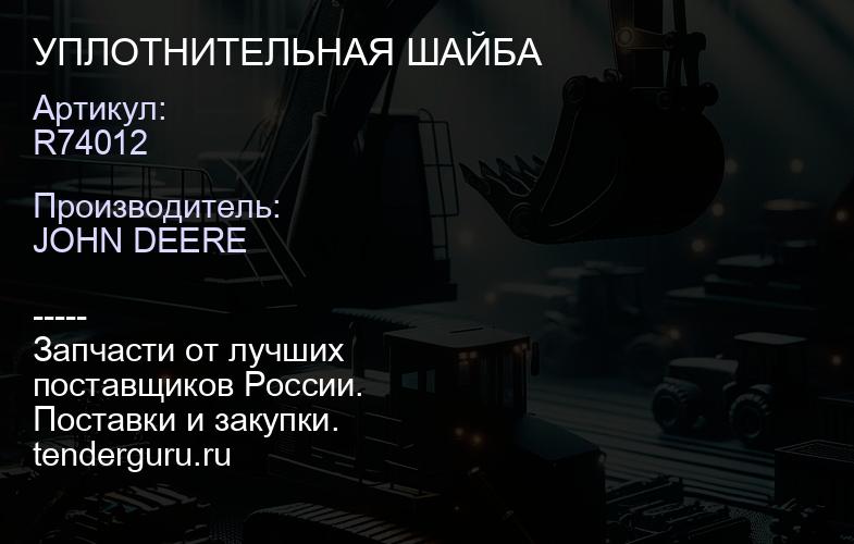 R74012 R74012 УПЛОТНИТЕЛЬНАЯ ШАЙБА | купить запчасти