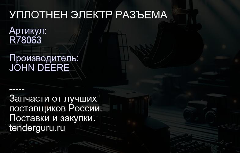 R78063 R78063 УПЛОТНЕН ЭЛЕКТР РАЗЪЕМА | купить запчасти