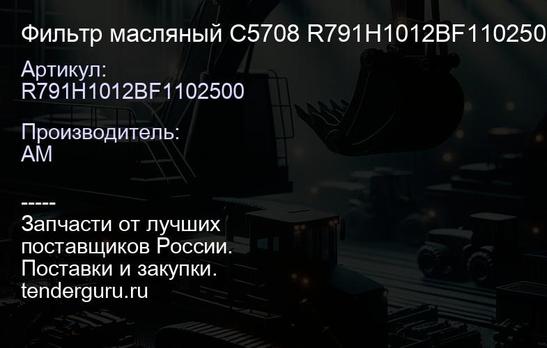 R791H1012BF1102500 Фильтр масляный C5708 R791H1012BF1102500 | купить запчасти