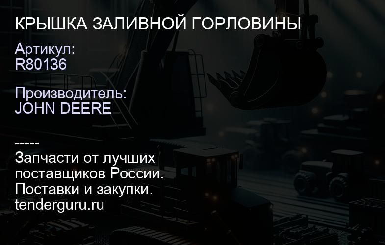 R80136 R80136 КРЫШКА ЗАЛИВНОЙ ГОРЛОВИНЫ | купить запчасти