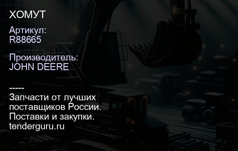 R88665 R88665 ХОМУТ | купить запчасти
