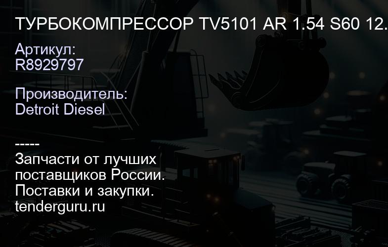 ТУРБОКОМПРЕССОР TV5101 AR 1.54 S60 12.7L | купить запчасти