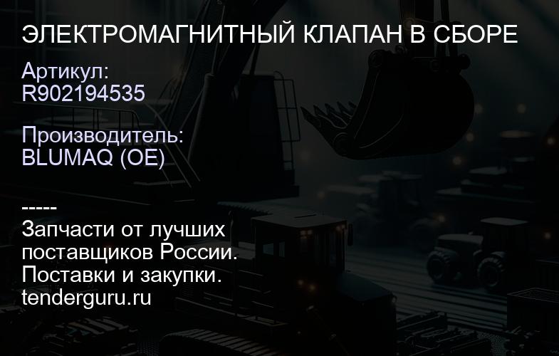 R902194535 ЭЛЕКТРОМАГНИТНЫЙ КЛАПАН В СБОРЕ | купить запчасти